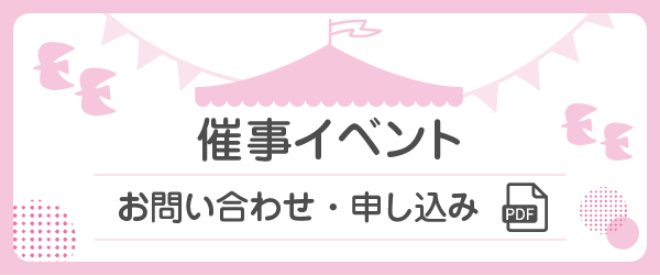 催事イベントお問合わせ・申し込みPDF
