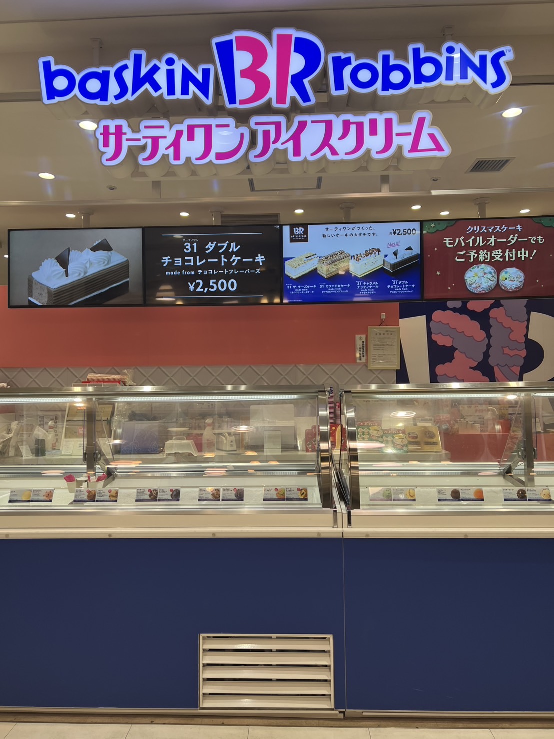 サーティワンアイスクリーム