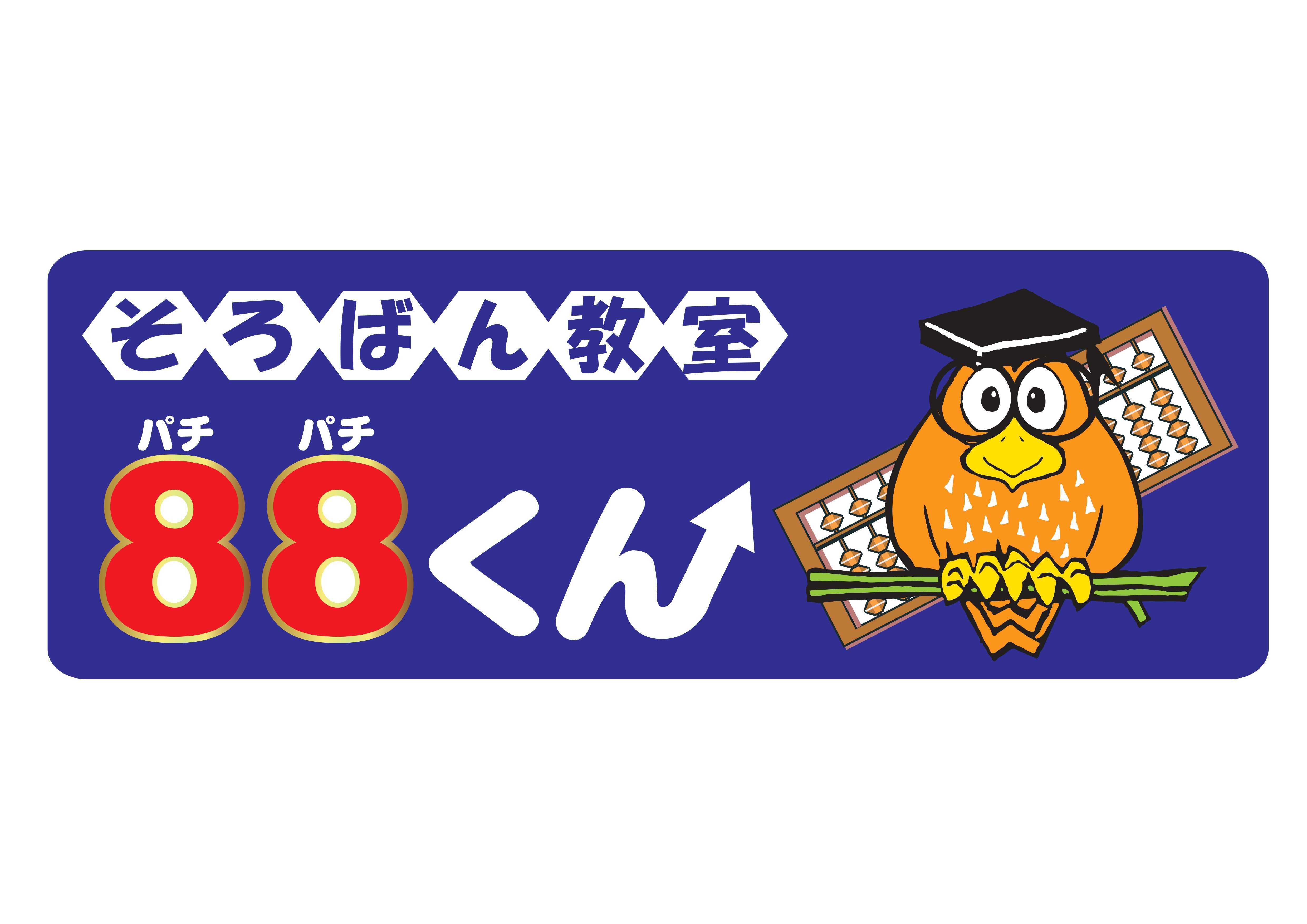 そろばん教室88くん