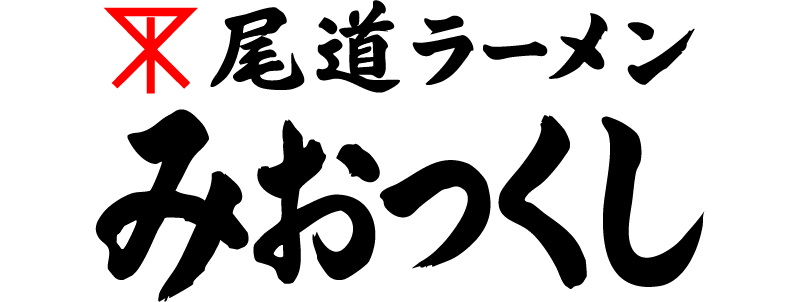 尾道らーめん　みおつくし