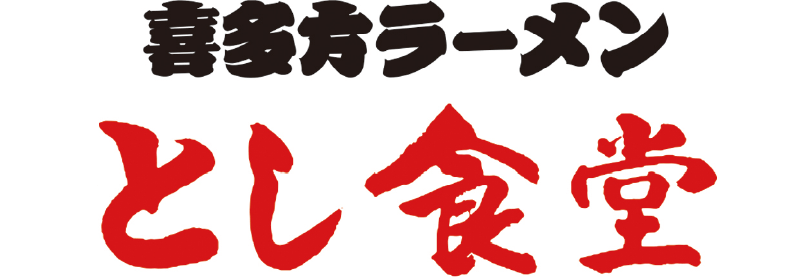 喜多方ラーメン　とし食堂