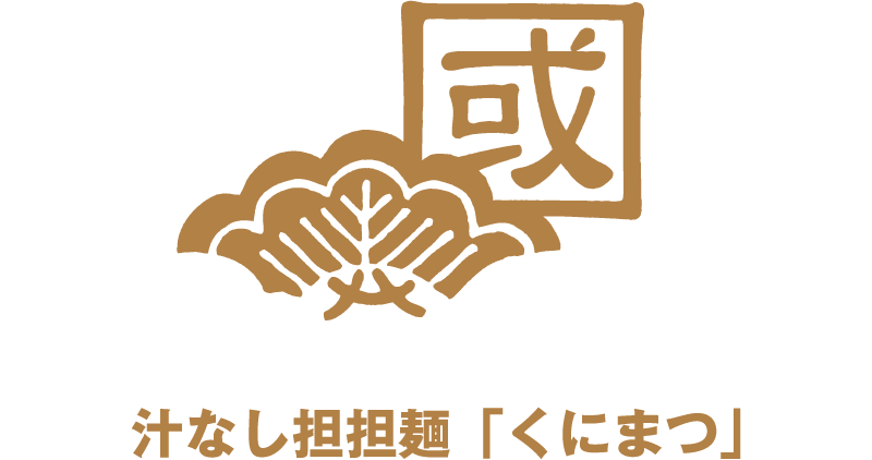 くにまつ