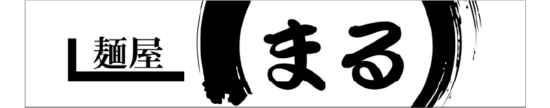 麺屋まる