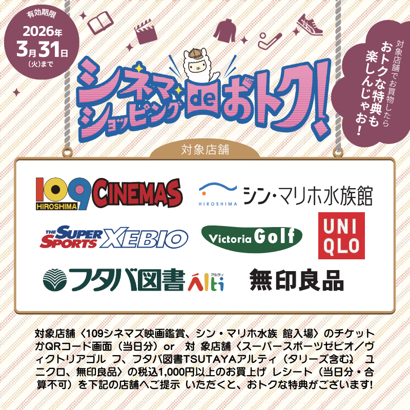 シネマ・ショッピングdeおトク