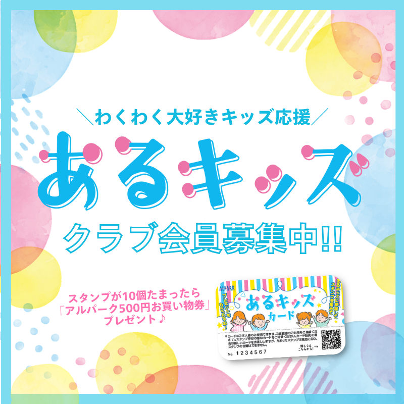 あるキッズ会員募集中