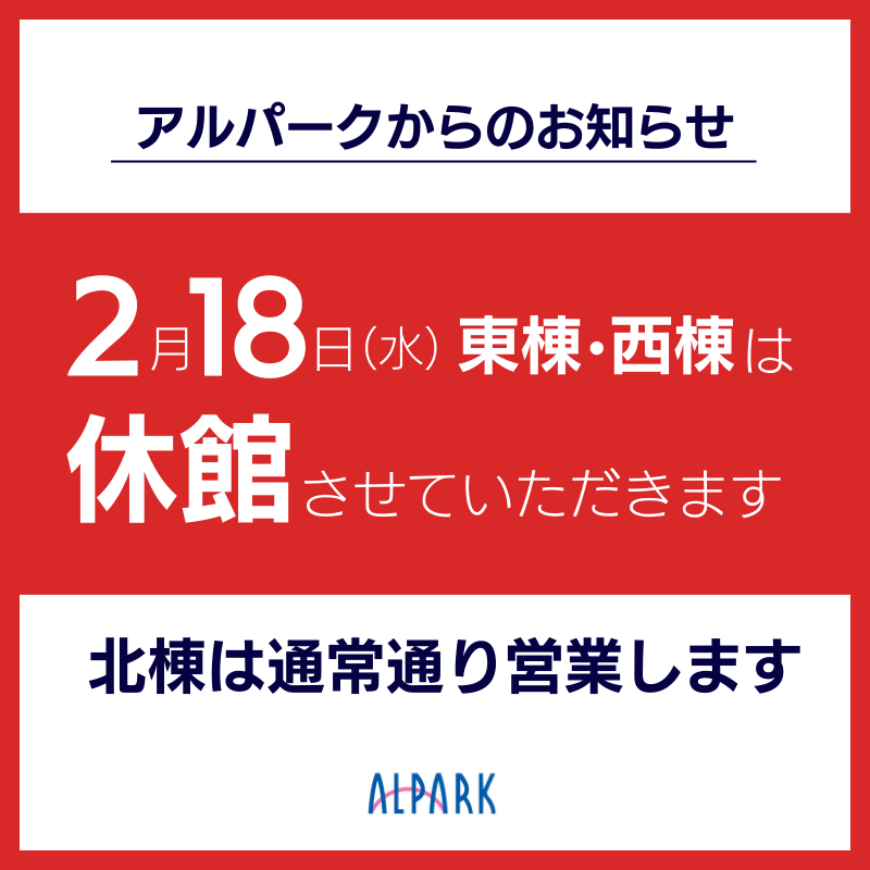 休館のお知らせ(2026/2/18)