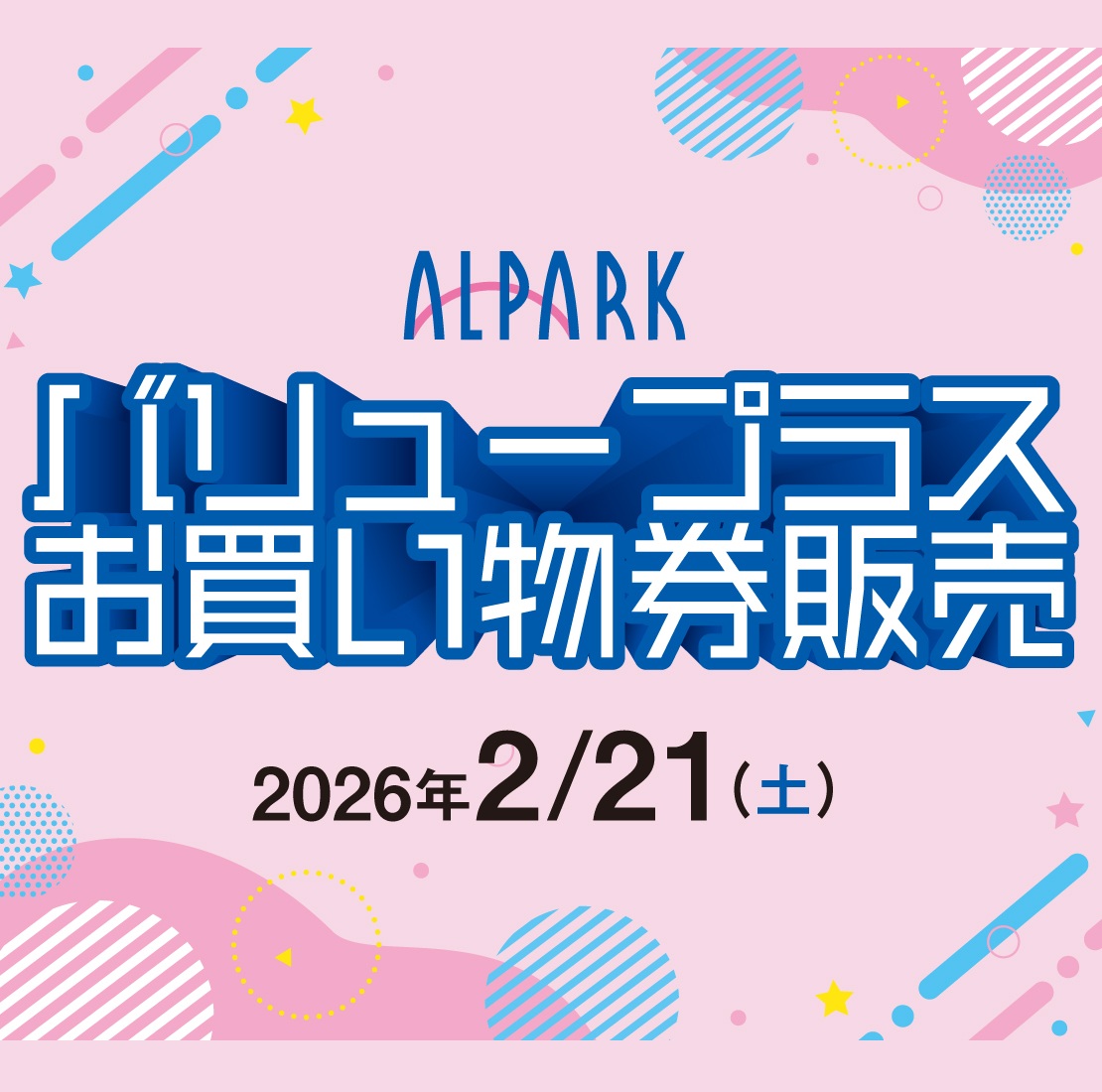 バリュープラスお買い物券販売