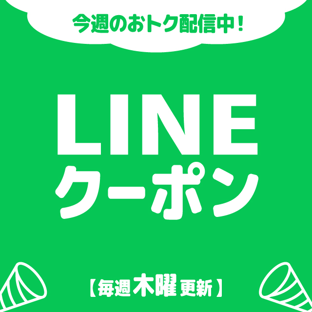 LINEクーポン配信中