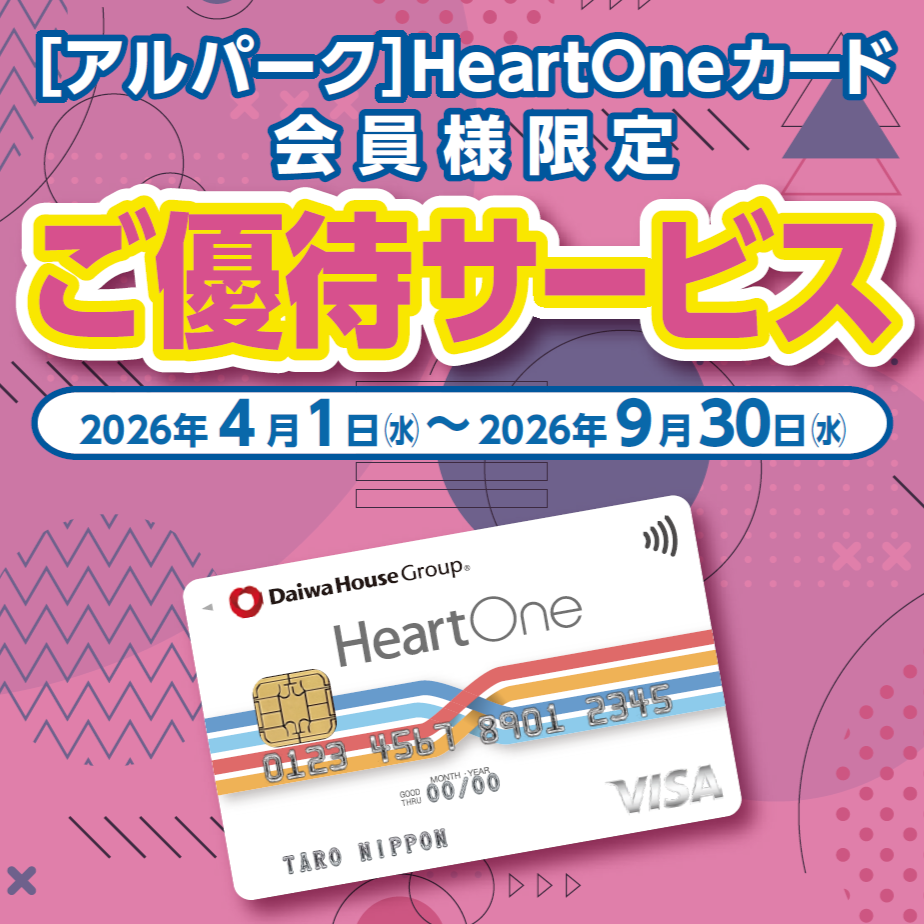 HeartOneカードご優待サービス（4/1-9/30）