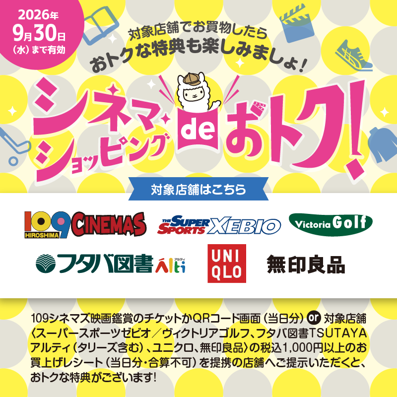 シネマ・ショッピングdeおトク