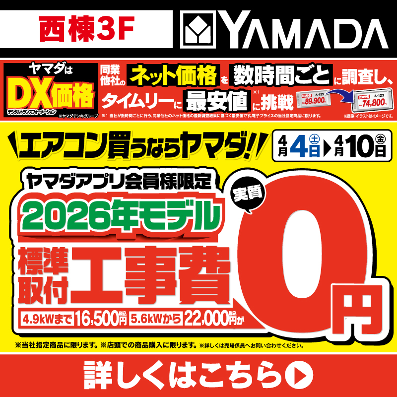 ヤマダデンキ（4/4-10）
