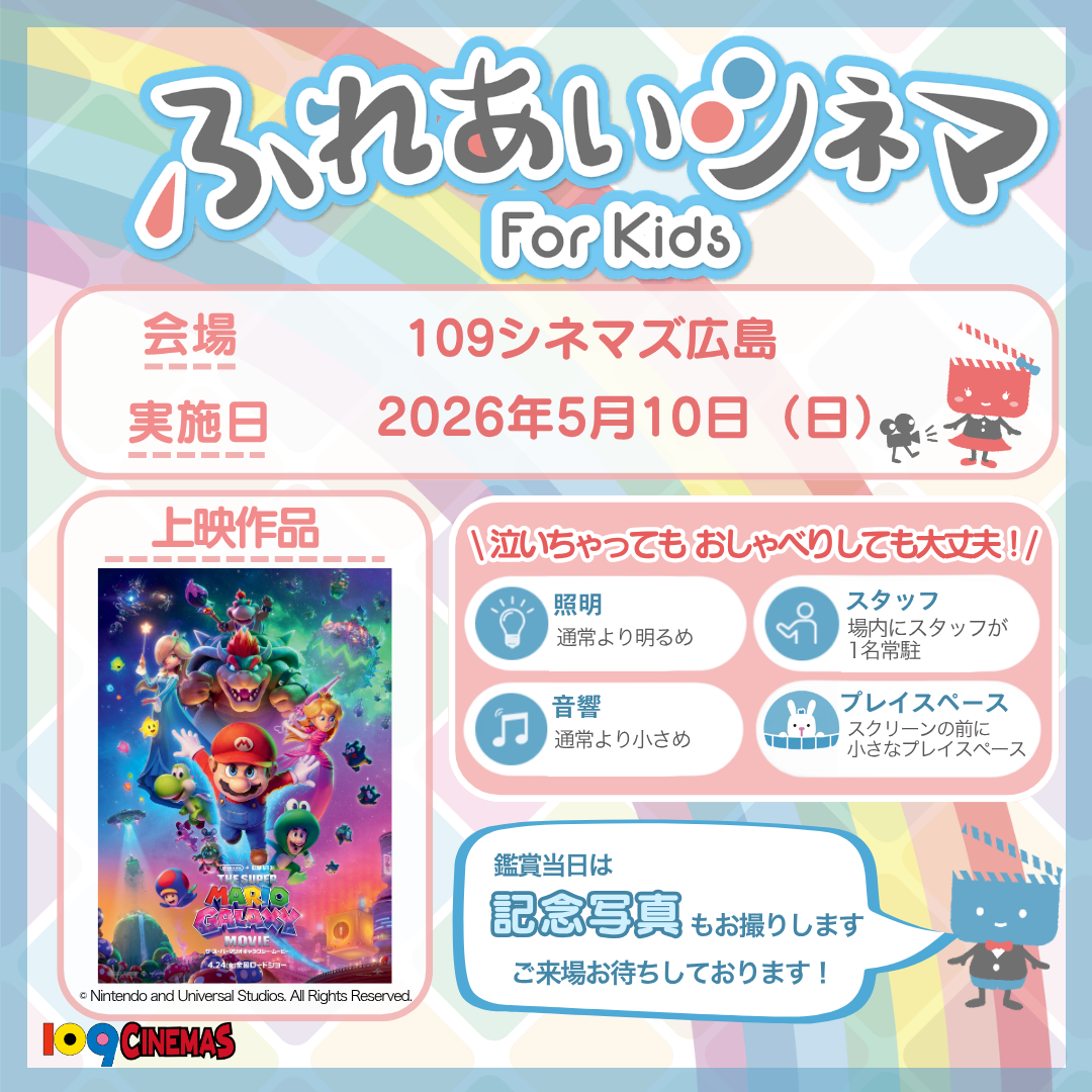 ふれあいシネマ(5/10 スーパーマリオギャラクシー)