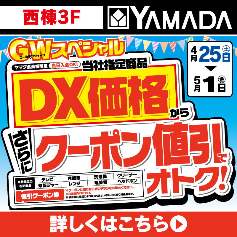 ヤマダデンキ（4/25-5/1）