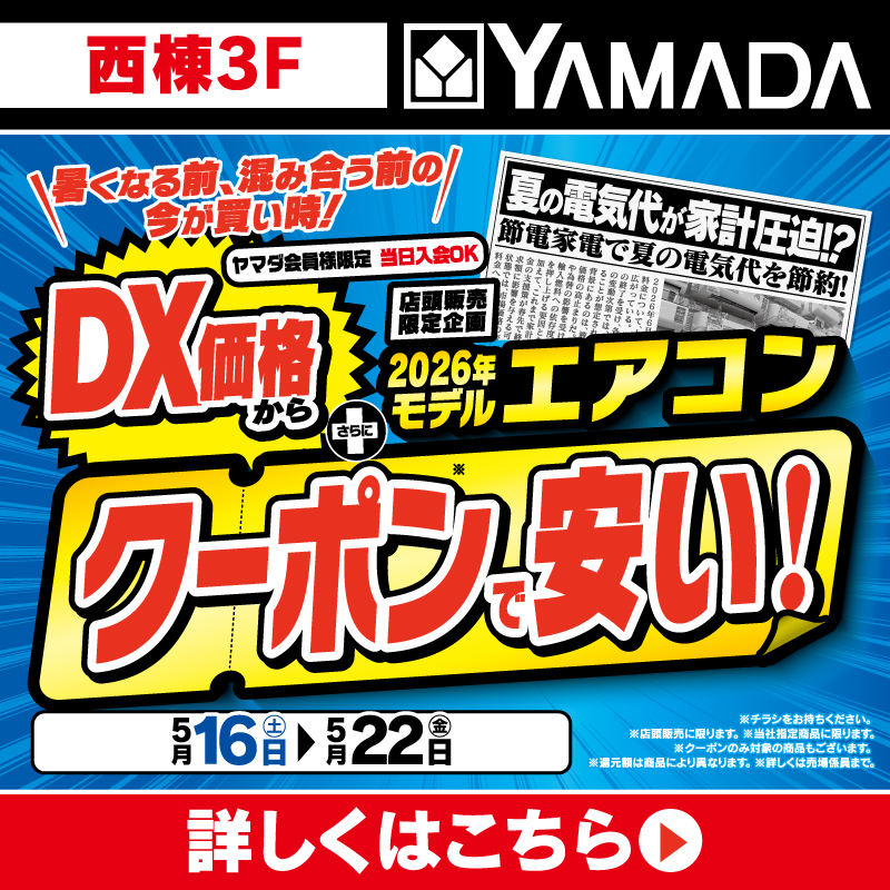 ヤマダデンキ（5/16-22）