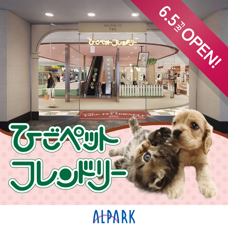 新店オープン（ひごペットフレンドリー）